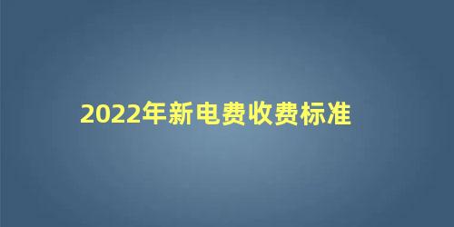 租房电费1.35元一度合理吗?(租房电费1.5元一度怎么算)